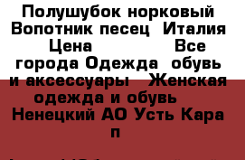 Полушубок норковый.Вопотник песец. Италия. › Цена ­ 400 000 - Все города Одежда, обувь и аксессуары » Женская одежда и обувь   . Ненецкий АО,Усть-Кара п.